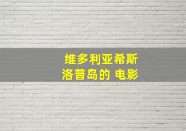 维多利亚希斯洛普岛的 电影